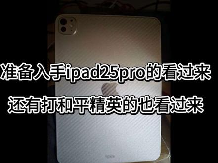 #ipadpro2025 #ios26 #和平精英 #ios26.3 #性能测试
看完视频在考虑买ipad25pro,主播这边建议已经提出