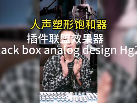 #声卡调试 #唱歌设备 #直播设备 #插件联盟 BLACK BOX ANALOG DESIGN HG—2 饱和器 面板介绍