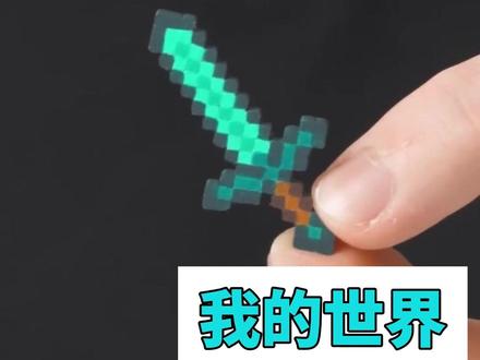 我的世界钻石剑的制作 #我的世界#手工diy#手工#minecraft#游戏破壁计划