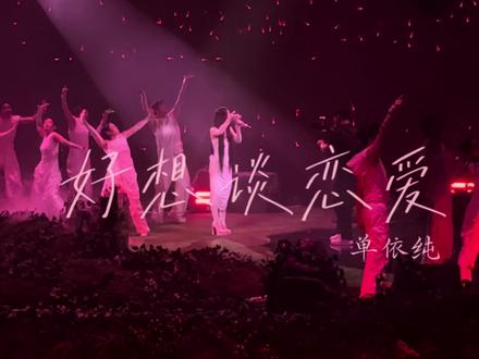 这才是单依纯完整版的好想谈恋爱!!!😡
#这个世界不能没有演唱会 #好想谈恋爱 #令人心跳的舞台 #单依纯 #单依纯演唱会