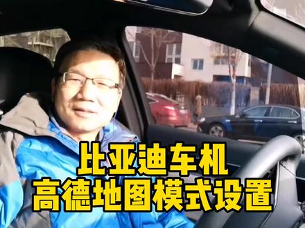 宋plus dmi车主,比亚迪车机高德地图模式设置分享。#车机高德地图 #比亚迪