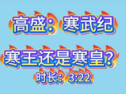 高盛:寒武纪,寒王还是寒皇? #上热门 #寒武纪 #高盛