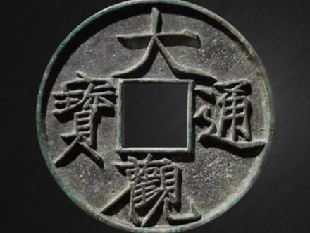 大观通宝真的漂亮,欣赏一下古钱币#收藏钱币 #钱币 #古币
