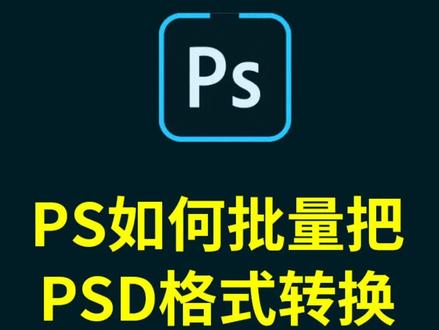 #ps技能 #ps教程 如果用Ps批量把psd格式转换成Jpg方法
