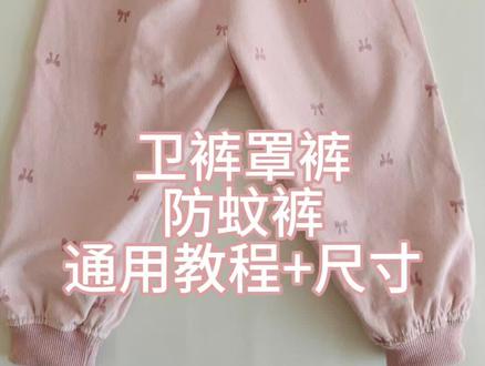 这个尺寸也可以做卫裤和防蚊裤,自己根据实际情况调整裤腿宽度#自己做衣服 #宝宝卫裤 #罩衣罩裤 #手工制作 #防蚊裤儿童