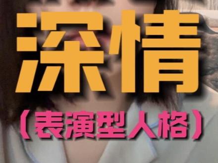 假装深情懦弱男
#谈恋爱 #分手 #假装深情 #女生必看