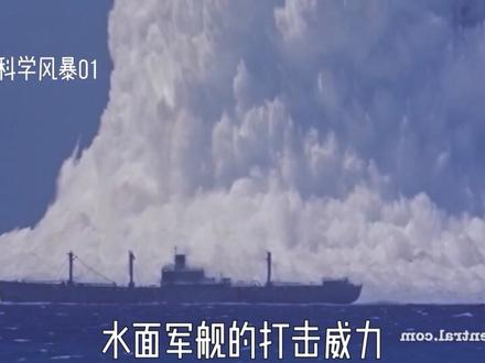 2.3万吨当量核弹在海底爆炸,200吨海水被炸飞,形成1.6公里高的水墙#核弹 #原子弹 #核爆 #水下核爆炸 #核试验