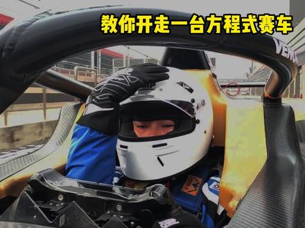 F方程式赛车怎么开走? #汽车冷知识 #f1上海站 #F1