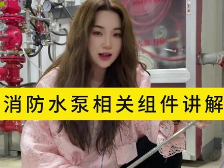 消防水泵相关组件详解#消防设施操作员 #消防设施操作员培训