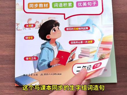 #二年级 语文下册每课的一二类字组词造句在这本书里,而且整理的非常全面,放学后每天让孩子读一读、记一记,扎实课本字词积累#日积月累 #词语积累 #小学语文 #组词造句