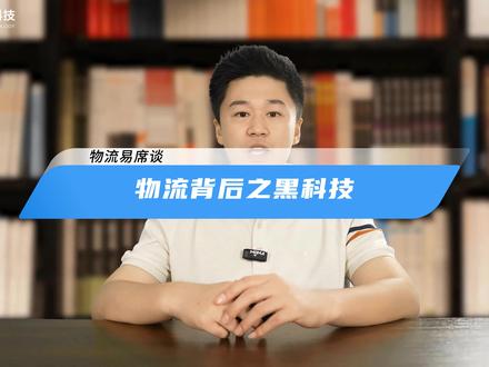 你好,快递!“隔日达、次日达、当日达”,百亿件快递是如何送到达的,今天带你一探究竟!#快递 #物流