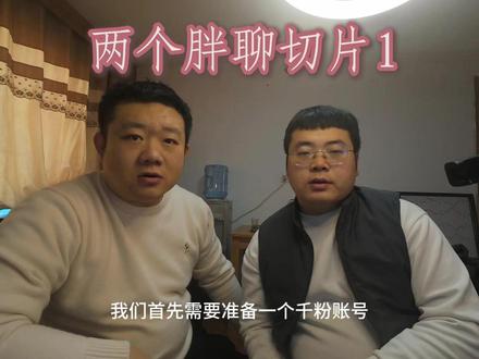 2026年切片还能做么 两个胖和你聊切片,今天讲一讲2026年切片还能不能做,新手要怎么开始做切片#切片 #切片授权 #直播切片 #女装切片 #切片带货