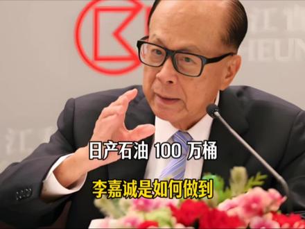 又押中了!日产石油100万桶,李嘉诚的石油帝国是怎样炼成的