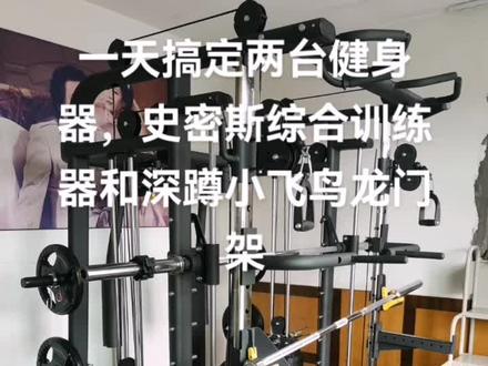 一天搞定两台健身器,宁波健身器材安装,史密斯综合训练器,深蹲小飞鸟龙门架#记录真实生活 #工作实拍 #实景拍摄 #我的日常工作 #不负每一份信任 #生活不会辜负每一个努力的人