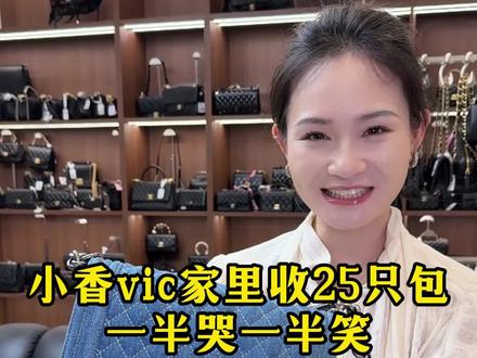 小香vic家收25只包,一半哭一半笑?#二奢周周 #ds顶奢中古 #二手奢侈品