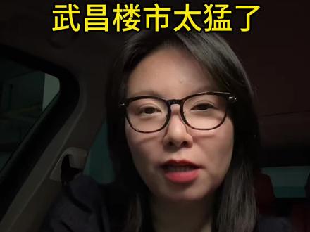 武汉楼市太猛了 #武汉豪宅 #武汉买房 #黄主任的豪宅圈
