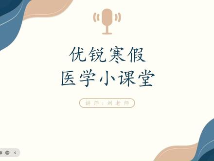 《优锐寒假医学小课堂》第五节
