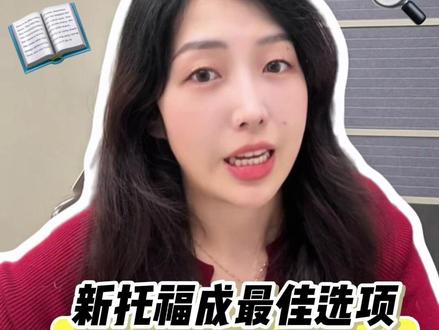世界名校的新托福分数要求汇总🔍这些隐藏信息点速速码住 近期各大世界名校都官宣了新托福的分数要求
在这些分数的背后藏着哪些隐藏信息呢
快来一探究竟#托福 #托福考试 #名校 #留学 #世界名校