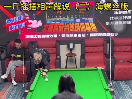一斤摇摆相声解说海螺丝版#台球🎱 #台球 #摇摆台球