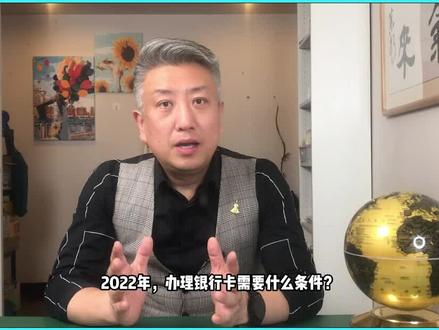 2022年,办理银行卡需要什么条件?本地人和外地人情况不一样