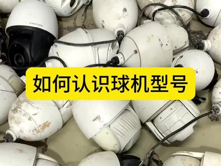 分享海康球机型号。天亮了,时间就不属于我了!#监控回收 #卖监控 #卖摄像头 #海康威视 #卖废品 @DOU+小助手