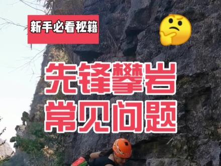 先锋攀岩,干货!给第一次先锋攀岩小白,保姆级初级教程。#阳朔攀岩#岩邦攀岩定制