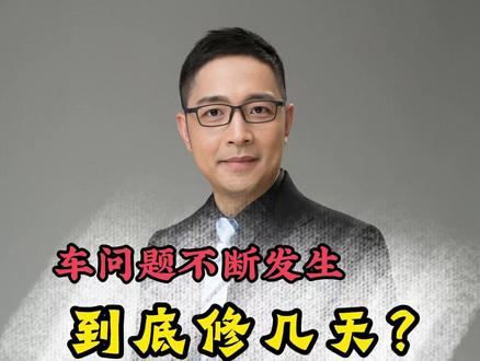 车问题不断发生 到底修几天? 车主的比亚迪海豹买来后不断发生漏水等各种问题,车主认为已经维修超过43天,要退换车,店里报告被厂方驳回,对天数产生很大争议。#汽车维修 #比亚迪海豹 #退车 #汽车人共创计划 #三包法