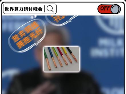 《黄仁勋称下一代AI基建需光学连接》 英伟达转向光纤推动AI通信升级
#黄仁勋 #AI #铜 #光纤