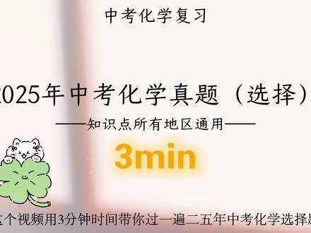 中考化学复习|这10道选择题你都会吗?🥸 #中考化学复习 #初三化学备考 #初中化学知识点总结 #初中化学 #中考加油