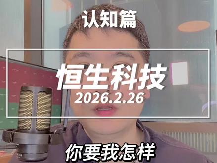 恒科,我要拿什么才能拯救你 #金融常识普及 #知识科普
