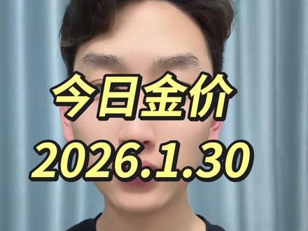 今日金价更新 2026年1月30日#黄金#今日金价#黄金价格#实时金价