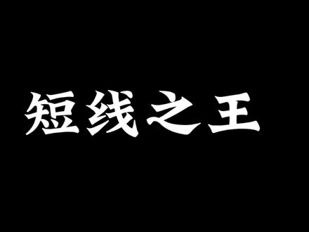 #上热门 每天分享现货知识点记得关注收藏#干货分享 #知识