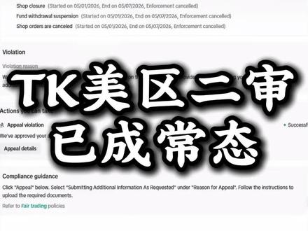 TK 美区二审已成常态 #tiktok二审 #跨境电商#tk美区