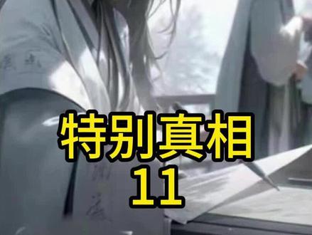 特别真相#夺目真相小说 #夺目真相沈川 #终极痴情 #终极痴情小说 #终极痴情沈川后续