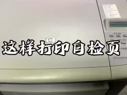 惠普1005机器学会这样打印测试页很好判断点#打印机 #打印机维修 #小胥聊打印 #维修 #专业维修 #惠普