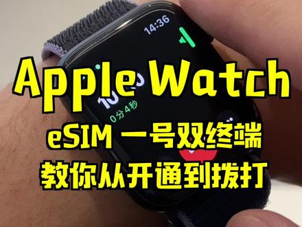 Apple Watch一号双终端从设置到使用,全教程分享。