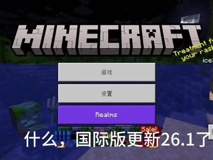国际版更新26.1正式版了#我的世界