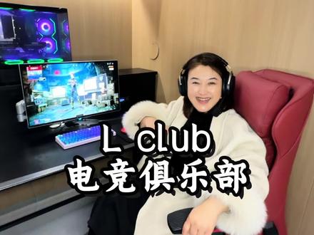 看看现在的电竞#Lclub电竞俱乐部#莒南 #翠花来了