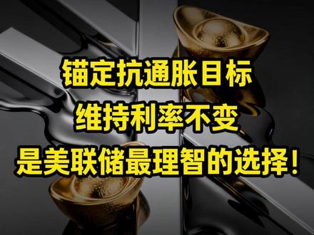 锚定抗通胀目标,维持利率不变,是美联储最理智的选择!— #美联储 #美元 #通胀 #宏观经济 #国际局势