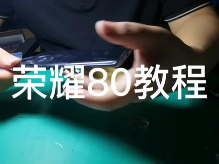 华为荣耀80屏幕总成拆机换屏教程https://h5.m.taobao.com/awp/core/detail.htm?ft=t&id=702624770979#曲屏维修 #手机维修 #爆屏修复 #手机液晶屏幕总成 #手机换屏