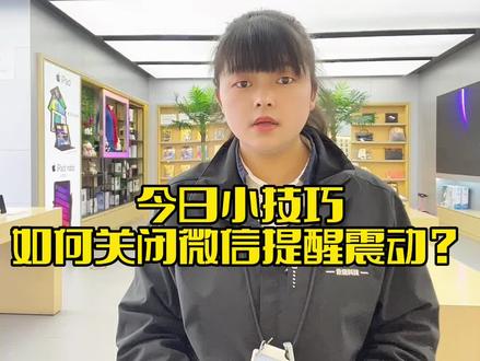 今日小技巧:如何关闭微信提醒震动?