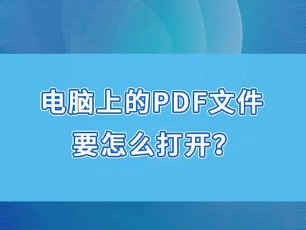 电脑上的pdf文件要怎么打开?#电脑小技巧