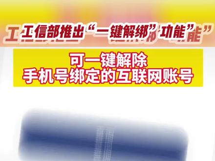 工信部推出“一键解绑”功能:可一键解除手机号绑定的互联网账号