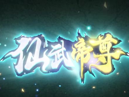 仙武帝尊开播,你快来#优酷 #仙武帝尊 #轻动画