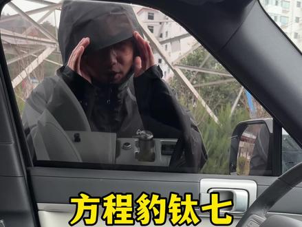 方程豹钛7的语音智慧助手居然存在这样一个安全隐患,车友们一定要动手设置起来,避免不必要的损失#方程豹 #方程豹钛7 #汽车知识分享