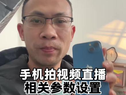 把这些参数设置对,用手机拍视频或者直播能得到一个更清晰的画面呈现。#手机直播 #参数设置 #直播 #直播技巧