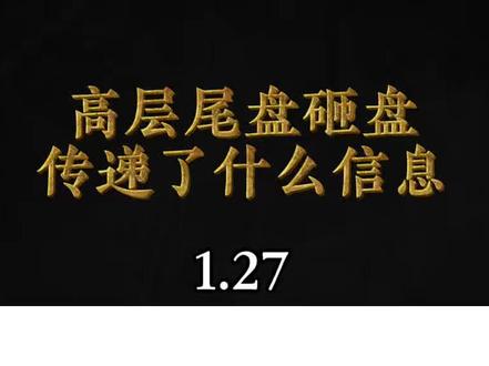 2026.1.27:高层尾盘突袭砸盘 传递了什么信息?