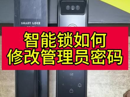 智能锁如何修改管理员密码