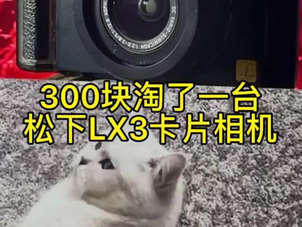 宝藏ccd卡片机!松下LX3!#ccd相机 #ccd相机推荐 #摄影