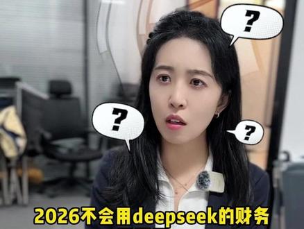 #ai软件 #AI软件 #deepseek使用教程 #ai软件教程 #deepseek 2026当老会计开始使用ai做账报税出报表……真的卷起来了👍